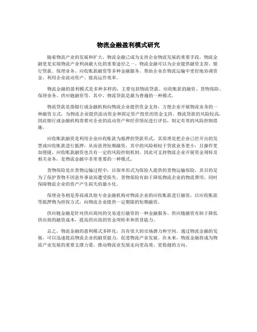 物流金融盈利模式研究