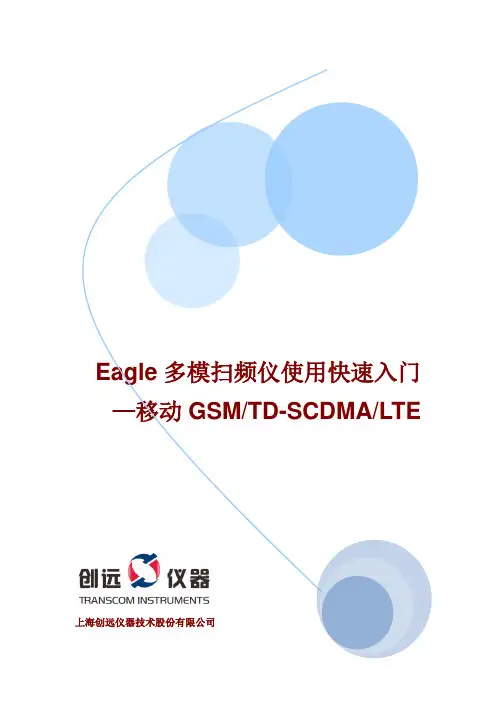 Eagle 多制式扫频仪使用快速入门(移动)