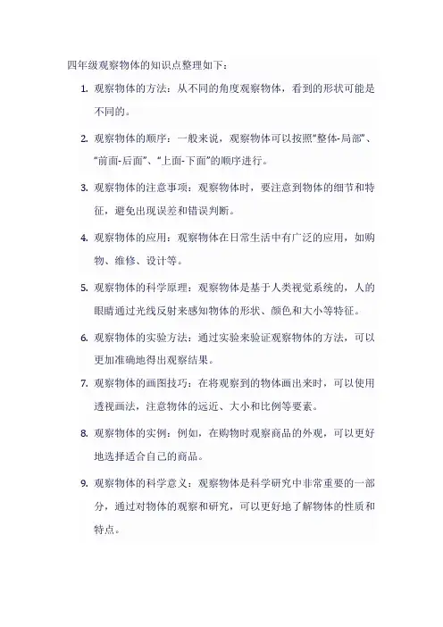 四年级观察物体的知识点整理