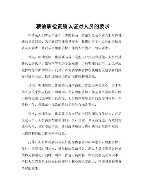 粮油质检资质认证对人员的要求