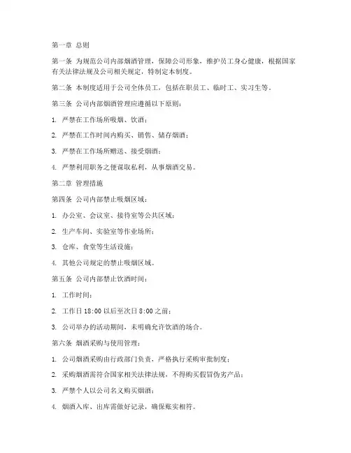 公司内部烟酒管理制度范本
