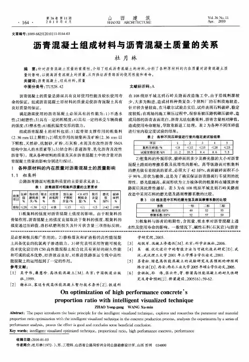 沥青混凝土组成材料与沥青混凝土质量的关系