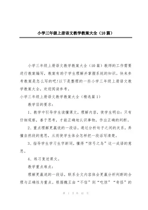 小学三年级上册语文教学教案大全(10篇)