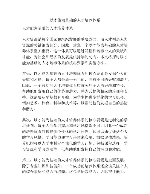 以才能为基础的人才培养体系