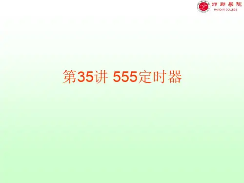 第35讲 555定时器  ppt课件