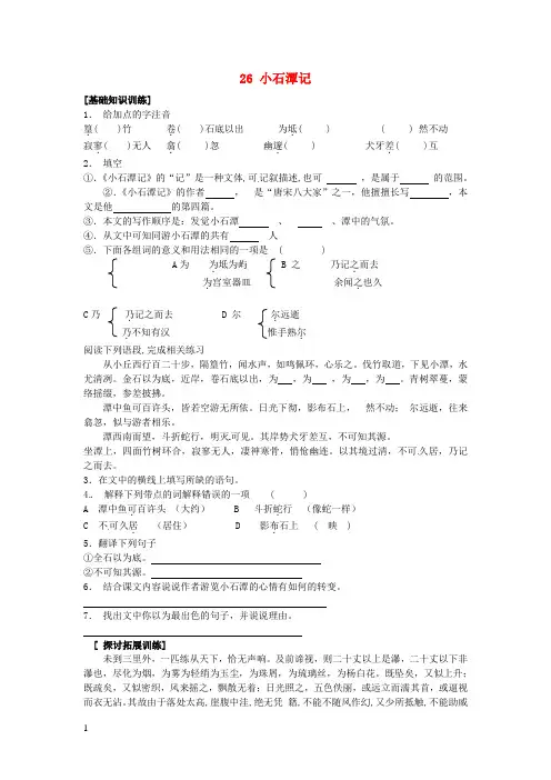 八年级语文下册26小石潭记同步练习2新人教版