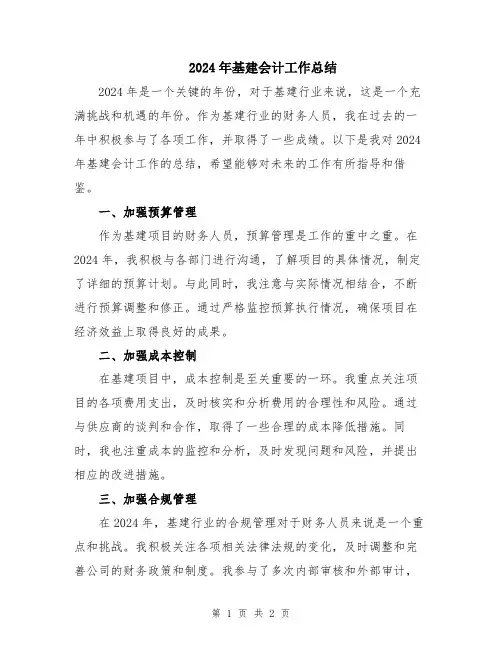 2024年基建会计工作总结