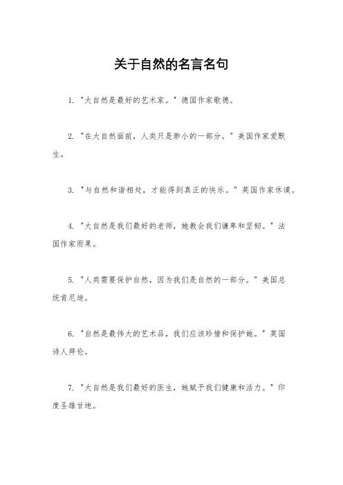 关于自然的名言名句