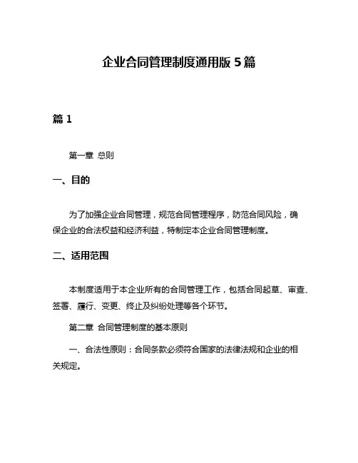 企业合同管理制度通用版5篇