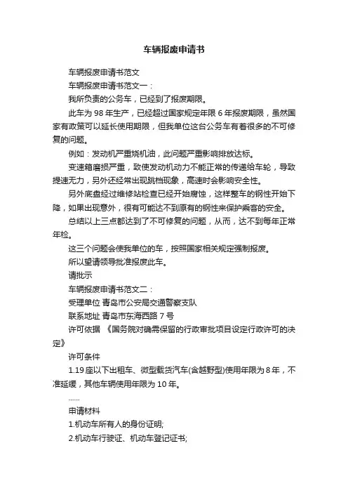 车辆报废申请书