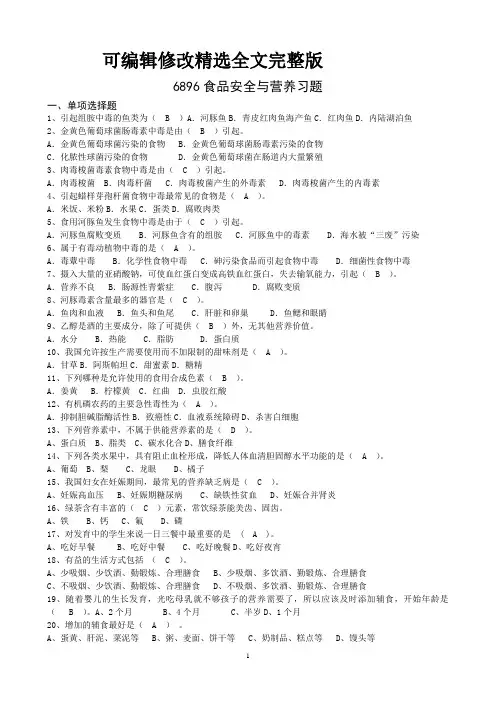 国开电大6896《食品安全与营养》期末考试试题及答案(可编辑修改word版)精选全文