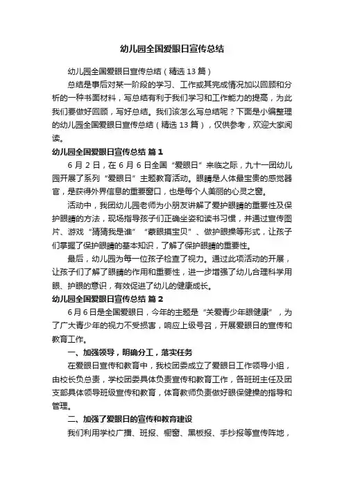 幼儿园全国爱眼日宣传总结