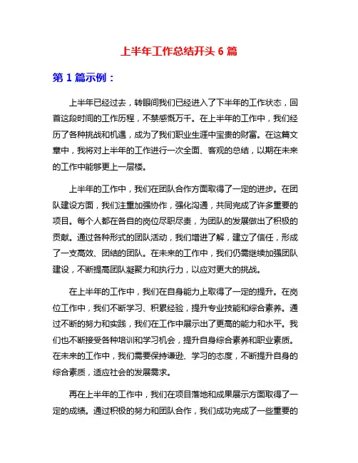 上半年工作总结开头6篇