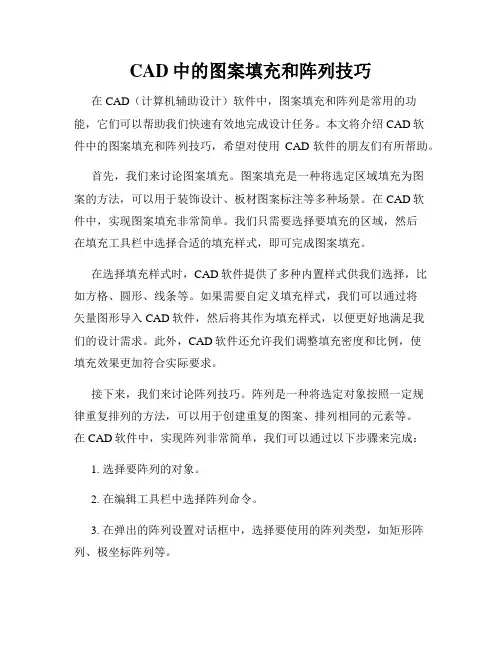 CAD中的图案填充和阵列技巧