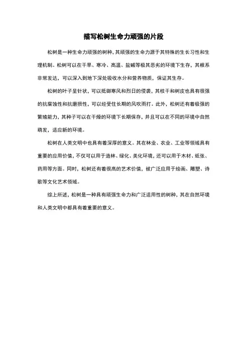 描写松树生命力顽强的片段