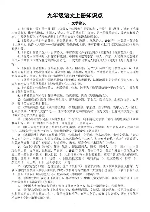 初中语文部编版九年级上册知识点(文学常识+文体知识+文化常识)