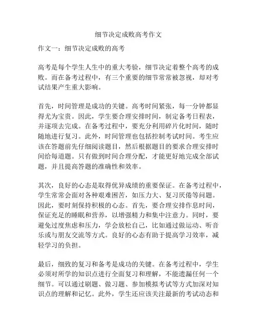 细节决定成败高考作文