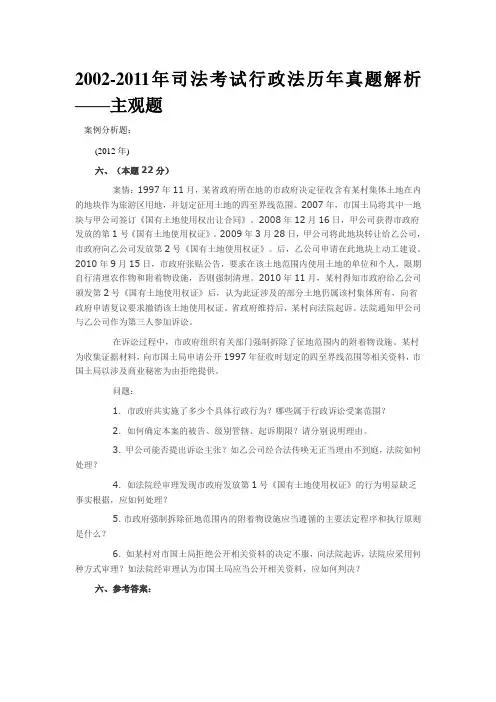 2002-2012年司法考试行政法历年真题解析