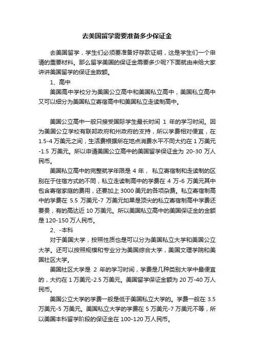 去美国留学需要准备多少保证金