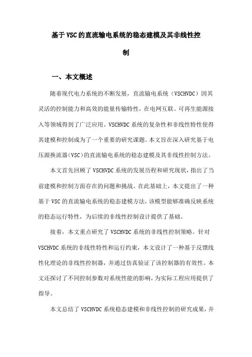 基于VSC的直流输电系统的稳态建模及其非线性控制
