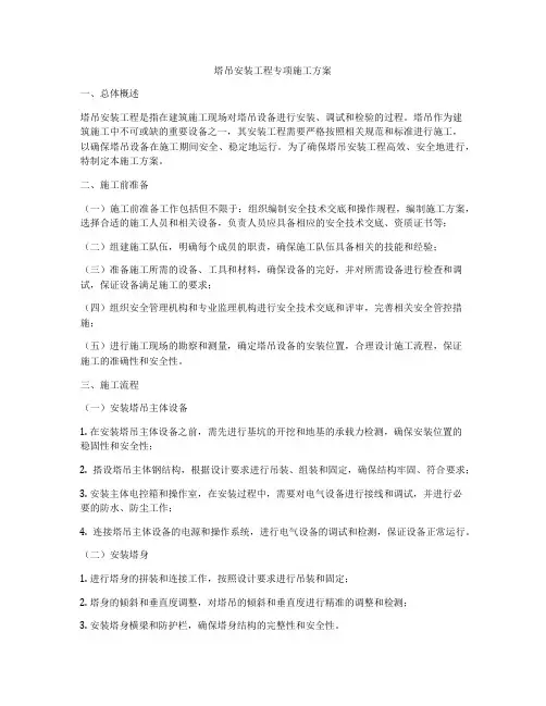 塔吊安装工程专项施工方案