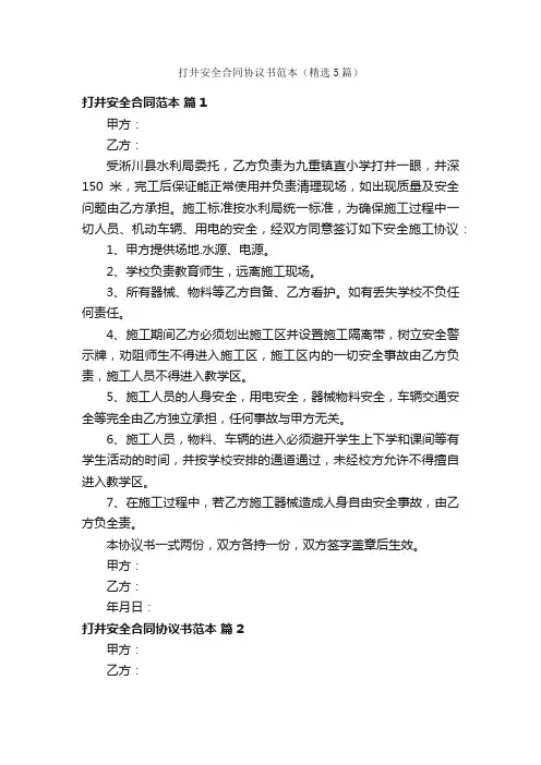 打井安全合同协议书范本（精选5篇）