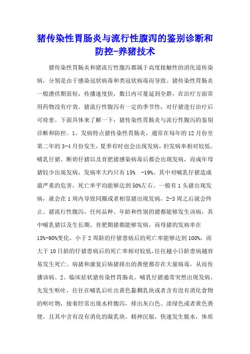 猪传染性胃肠炎与流行性腹泻的鉴别诊断和防控 - 养猪技术