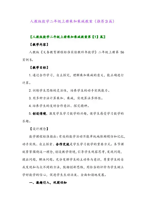 2023年人教版数学二年级上册乘加乘减教案(推荐3篇)