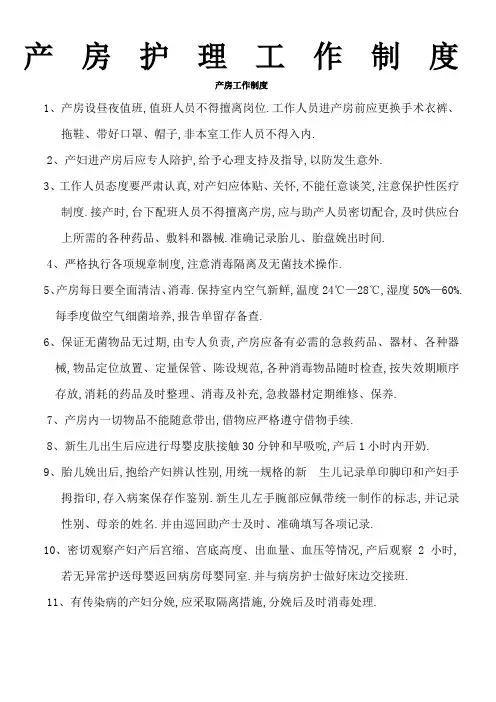 产房护理工作制度