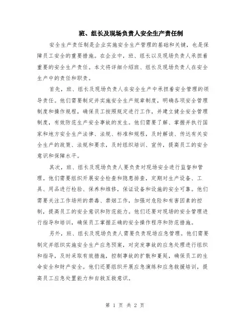 班、组长及现场负责人安全生产责任制