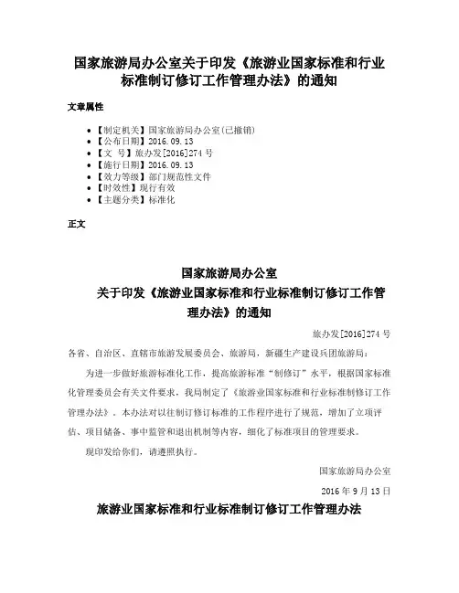国家旅游局办公室关于印发《旅游业国家标准和行业标准制订修订工作管理办法》的通知