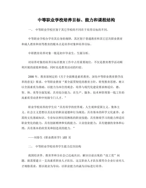 中等职业学校培养目标、能力和课程结构