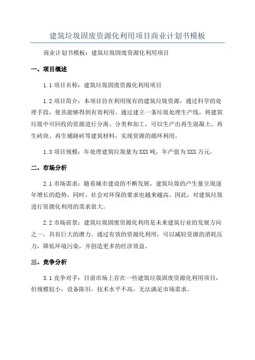 建筑垃圾固废资源化利用项目商业计划书模板