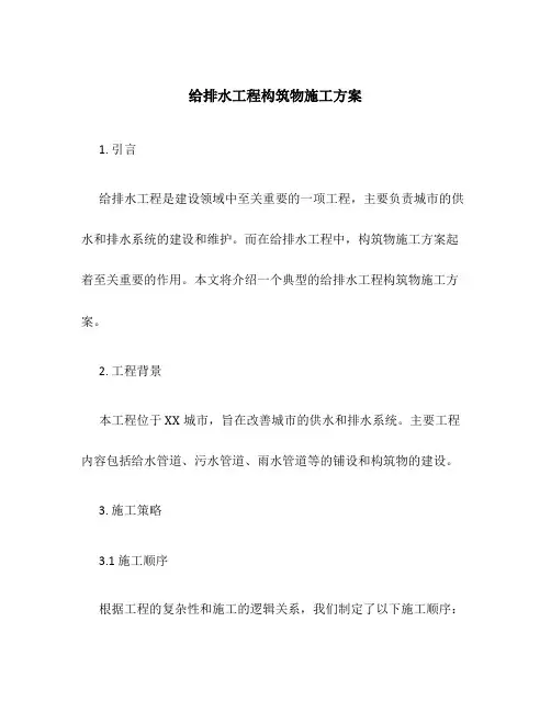 给排水工程构筑物施工方案