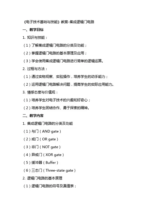 《电子技术基础与技能》教案集成逻辑门电路