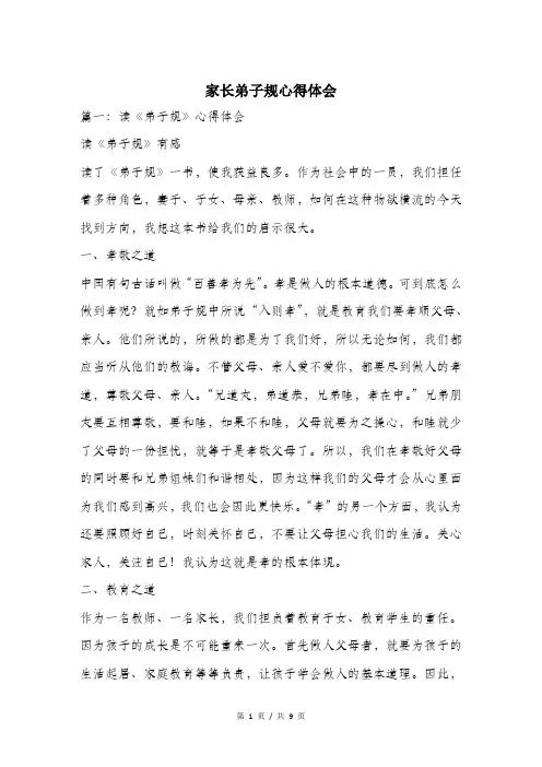 家长弟子规心得体会.doc