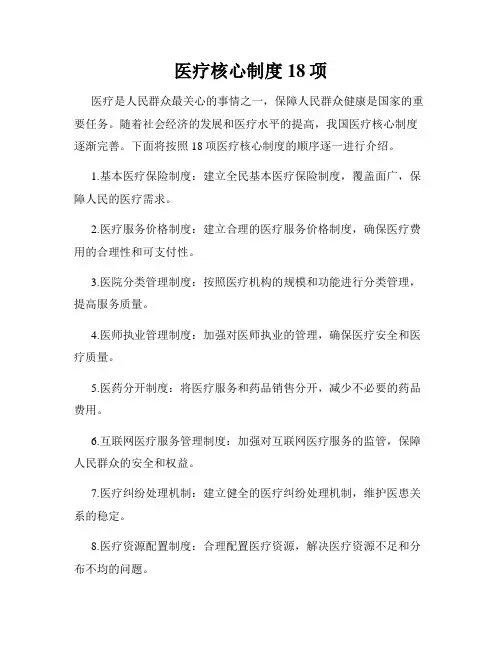 医疗核心制度18项