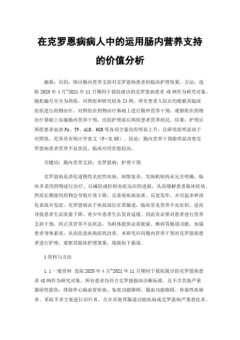 在克罗恩病病人中的运用肠内营养支持的价值分析