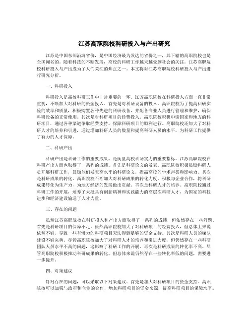 江苏高职院校科研投入与产出研究