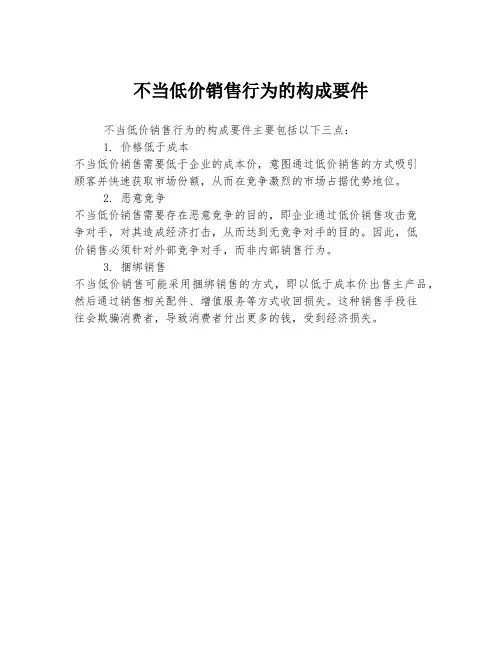 不当低价销售行为的构成要件