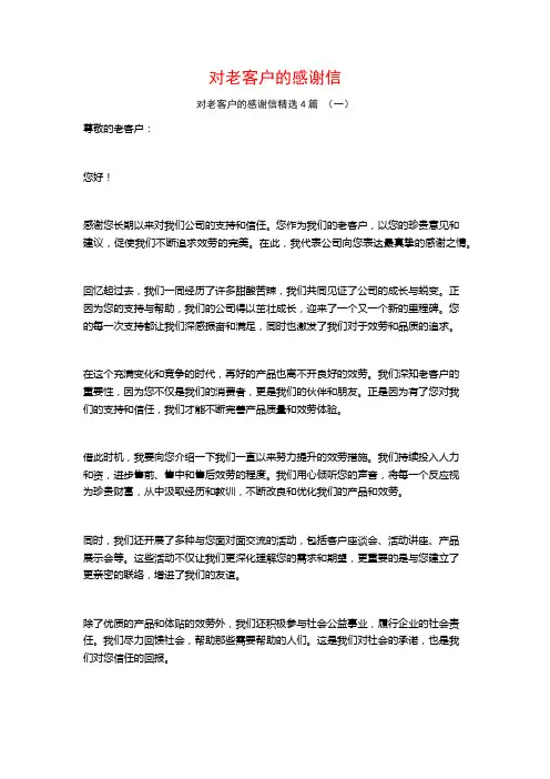 对老客户的感谢信4篇