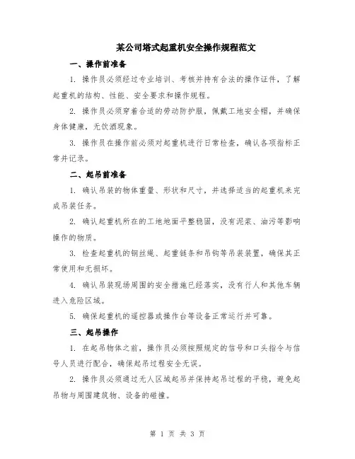 某公司塔式起重机安全操作规程范文
