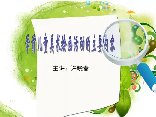 学前儿童美术绘画活动的主要内容.
