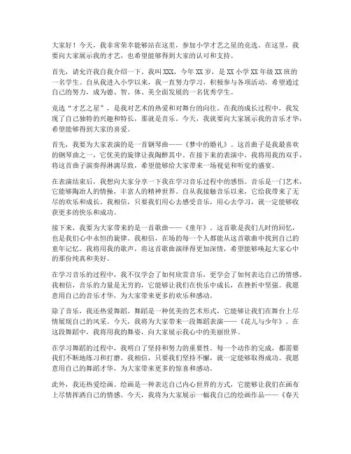 小学竞选才艺之星发言稿