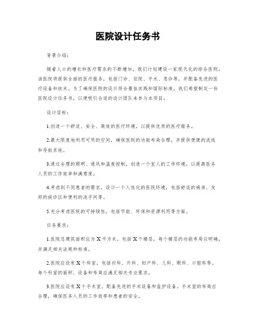 医院设计任务书