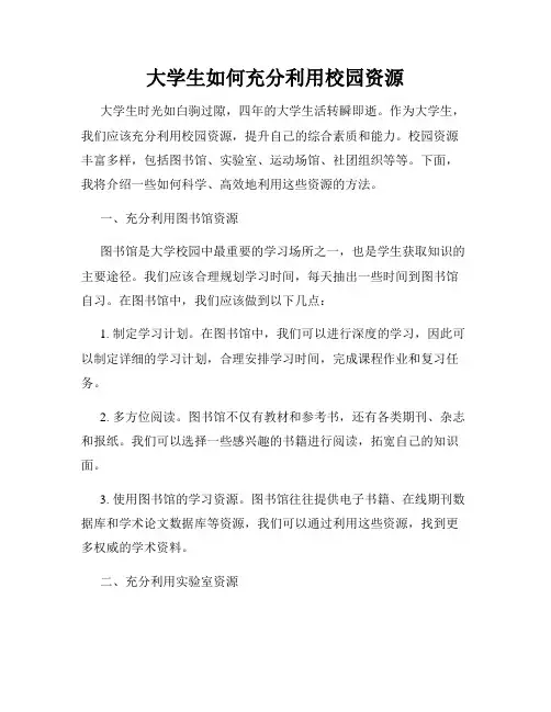 大学生如何充分利用校园资源