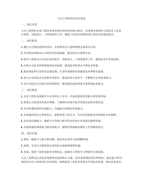主任工程师岗位责任制度