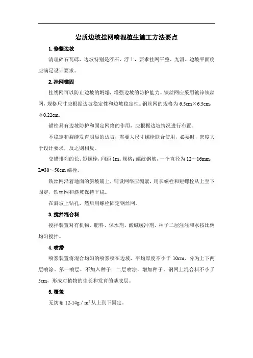 岩质边坡挂网喷混植生施工方法要点
