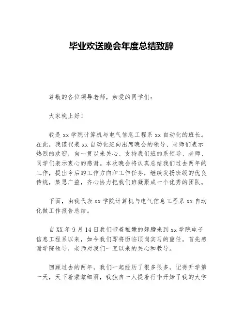 毕业欢送晚会年度总结致辞等3篇毕业总结