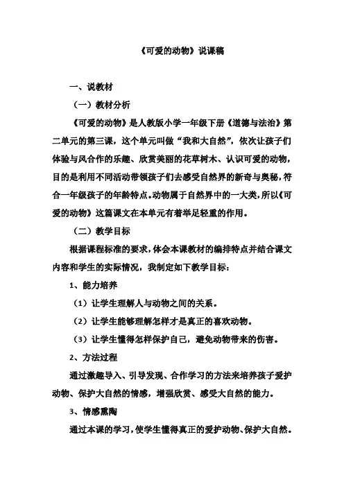 《可爱的动物》说课稿